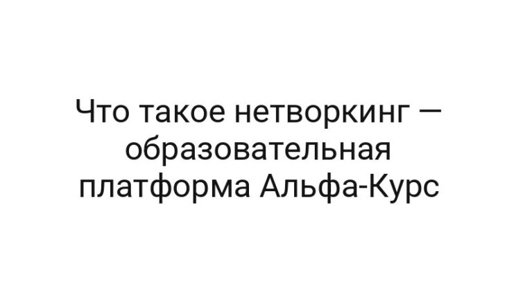 Что такое нетворкинг — образовательная платформа Альфа-Курс