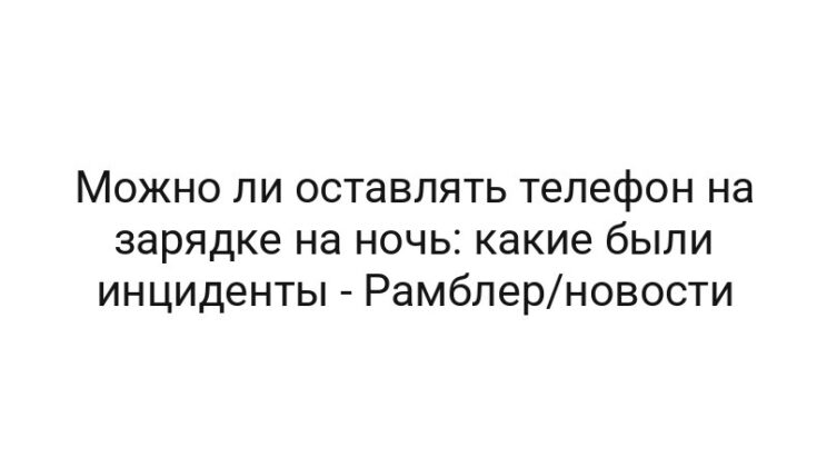Можно ли оставлять телефон на зарядке на ночь: какие были инциденты — Рамблер/новости