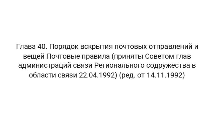 Глава 40. Порядок вскрытия почтовых отправлений и вещей Почтовые правила (приняты Советом глав администраций связи Регионального содружества в области связи 22.04.1992) (ред. от 14.11.1992)