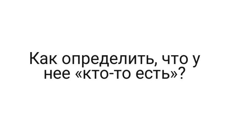 Как определить, что у нее «кто-то есть»?