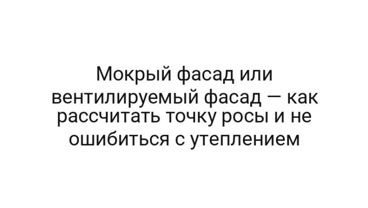 Мокрый фасад или вентилируемый фасад — как рассчитать точку росы и не ошибиться с утеплением