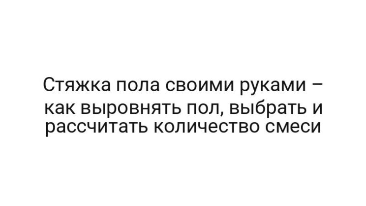 Стяжка пола своими руками – как выровнять пол, выбрать и рассчитать количество смеси