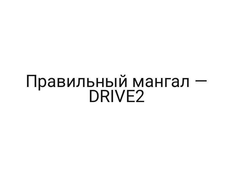 Правильный мангал — DRIVE2
