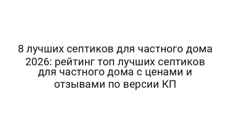 8 лучших септиков для частного дома 2026: рейтинг топ лучших септиков для частного дома с ценами и отзывами по версии КП
