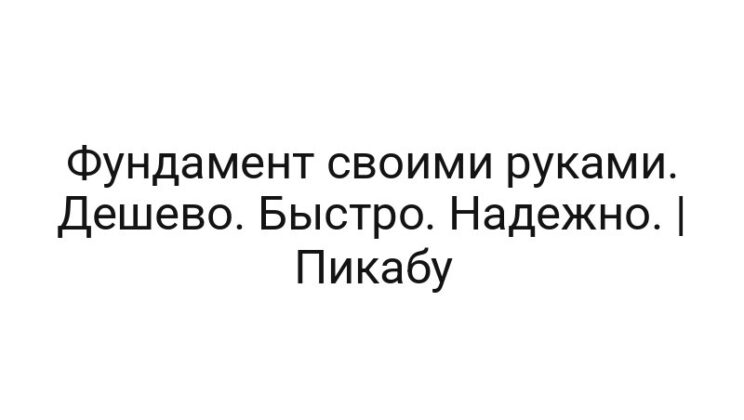 Фундамент своими руками. Дешево. Быстро. Надежно. | Пикабу