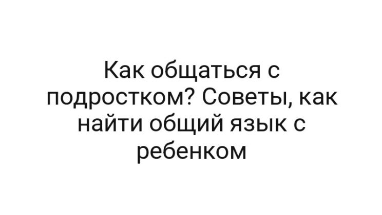 Как общаться с подростком? Советы, как найти общий язык с ребенком