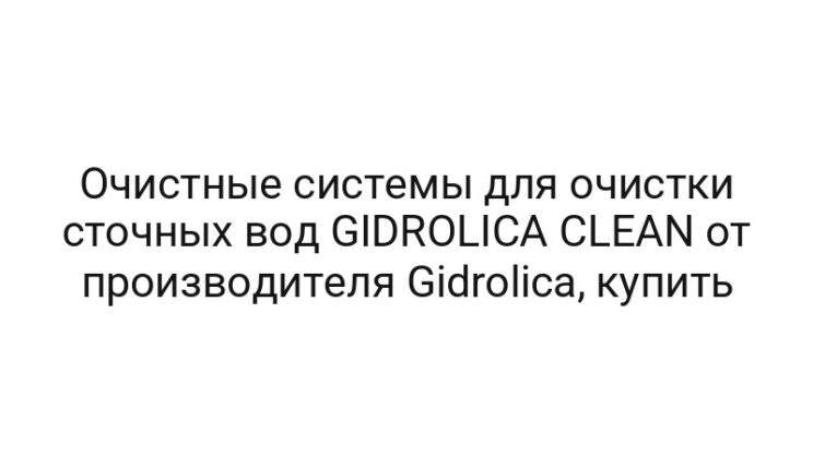 Очистные системы для очистки сточных вод GIDROLICA CLEAN от производителя Gidrolica, купить