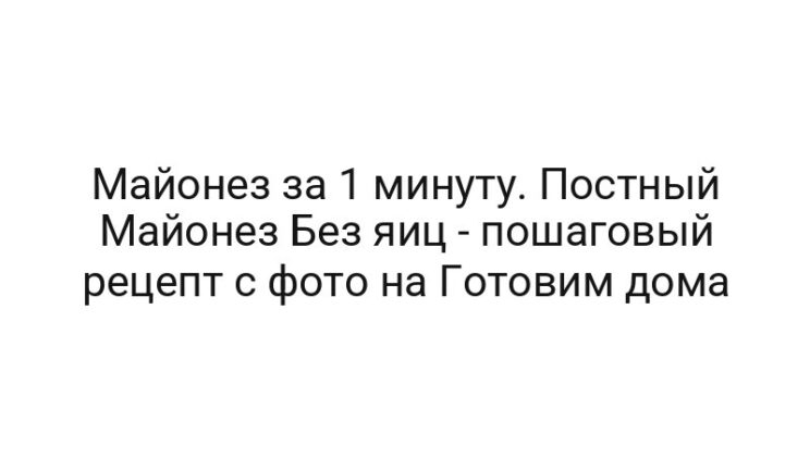 Майонез за 1 минуту. Постный Майонез Без яиц — пошаговый рецепт с фото на Готовим дома