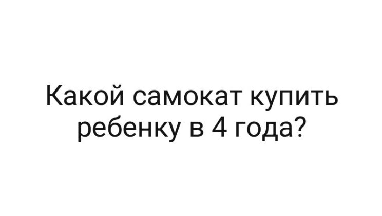 Какой самокат купить ребенку в 4 года?