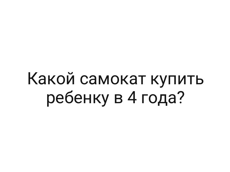 Какой самокат купить ребенку в 4 года?