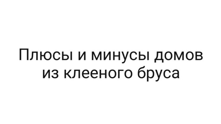 Плюсы и минусы домов из клееного бруса