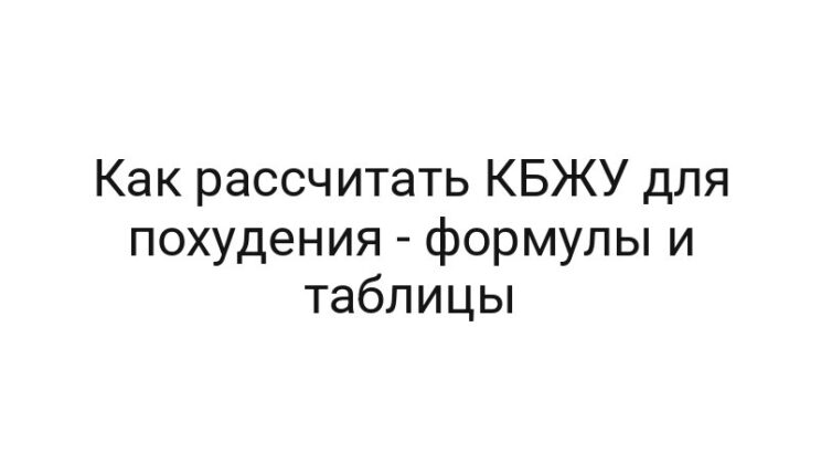 Как рассчитать КБЖУ для похудения — формулы и таблицы