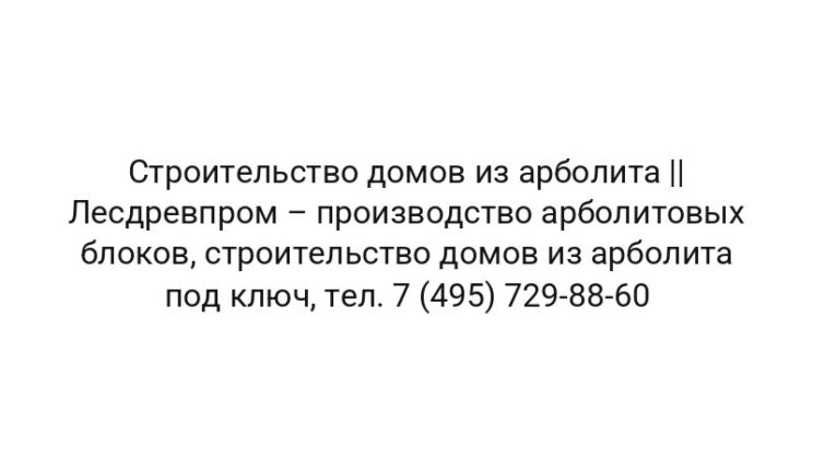 Строительство домов из арболита || Лесдревпром – производство арболитовых блоков, строительство домов из арболита под ключ, тел. 7 (495) 729-88-60