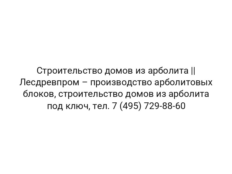 Строительство домов из арболита || Лесдревпром – производство арболитовых блоков, строительство домов из арболита под ключ, тел. 7 (495) 729-88-60