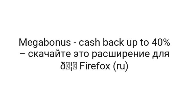 Megabonus — cash back up to 40% – скачайте это расширение для 🦊 Firefox (ru)