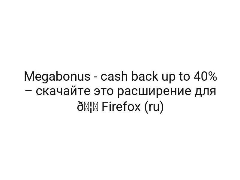 Megabonus — cash back up to 40% – скачайте это расширение для 🦊 Firefox (ru)