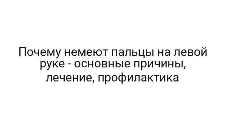Почему немеют пальцы на левой руке — основные причины, лечение, профилактика