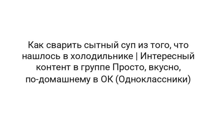 Как сварить сытный суп из того, что нашлось в холодильнике | Интересный контент в группе Просто, вкусно, по-домашнему в ОК (Одноклассники)