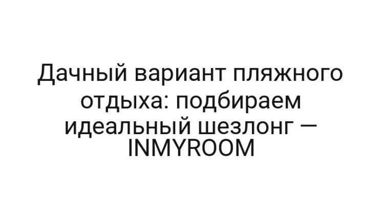 Дачный вариант пляжного отдыха: подбираем идеальный шезлонг — INMYROOM